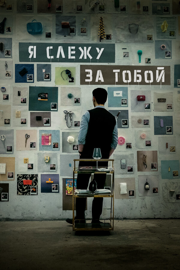 Я слежу за тобой постер